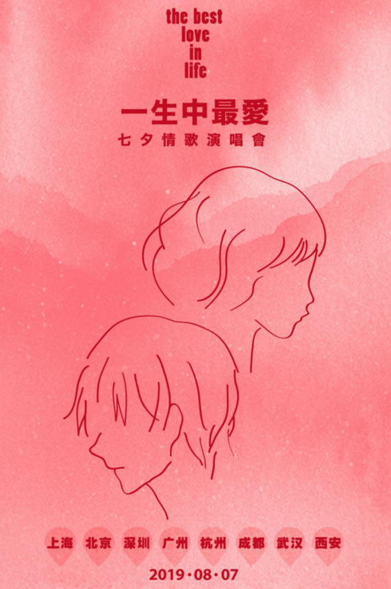 七夕情歌演唱会