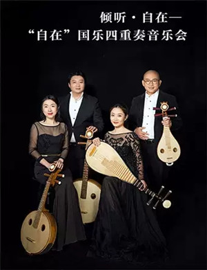 自在国乐四重奏