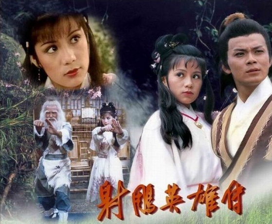 射雕英雄传