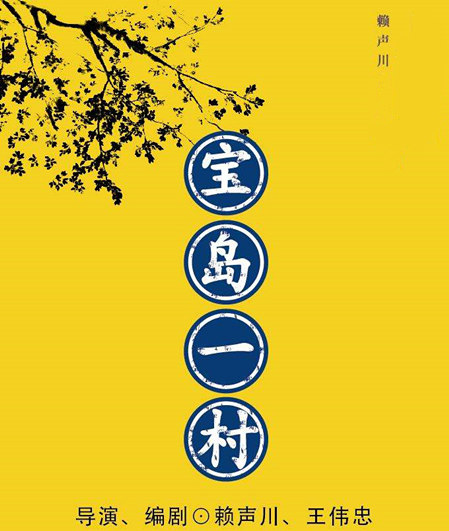 2020话剧《宝岛一村》青岛站