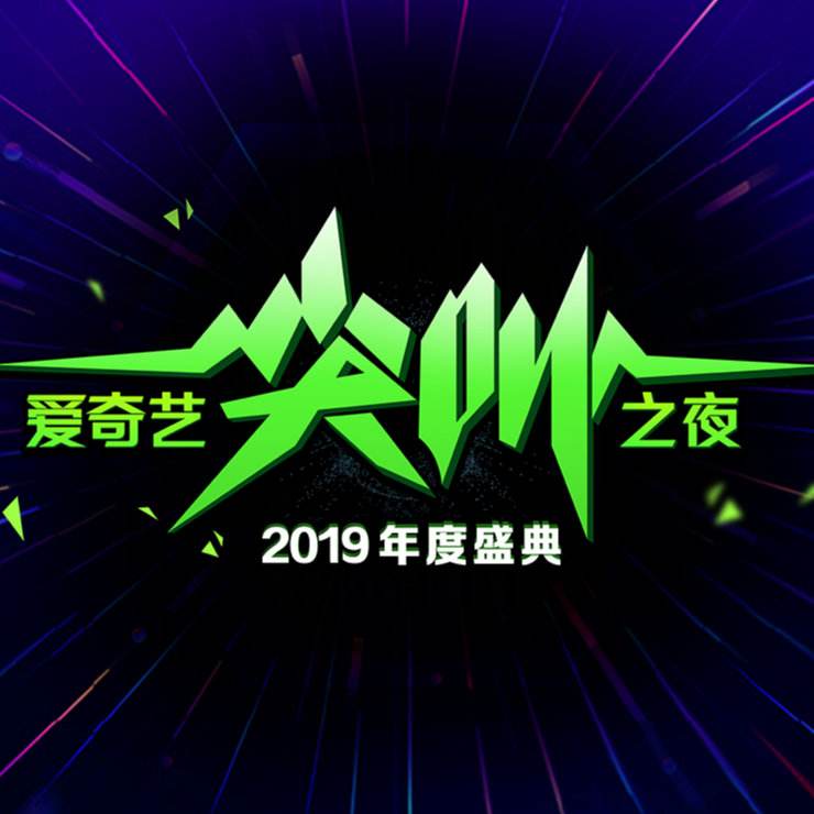 爱奇艺尖叫之夜北京演唱会