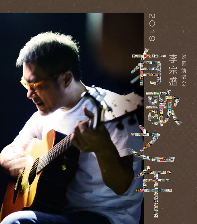 李宗盛