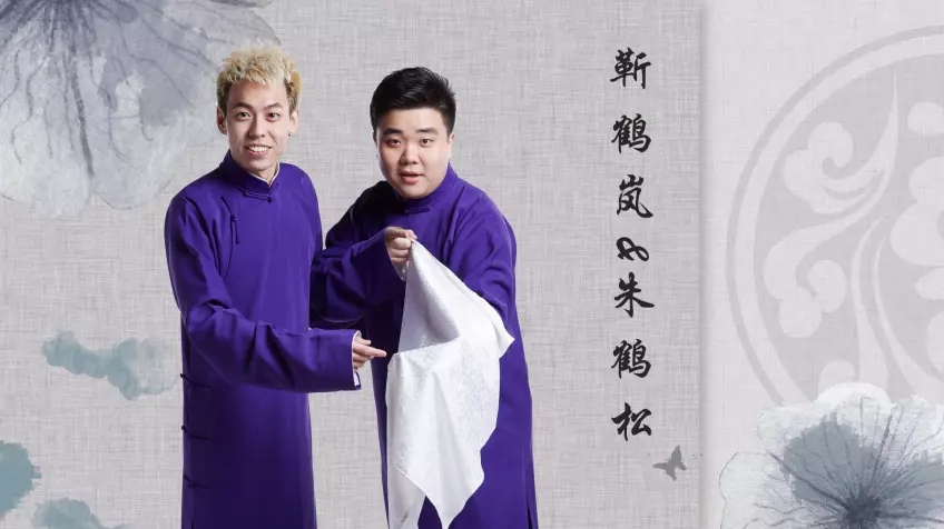 关鹤柏&刘鹤春