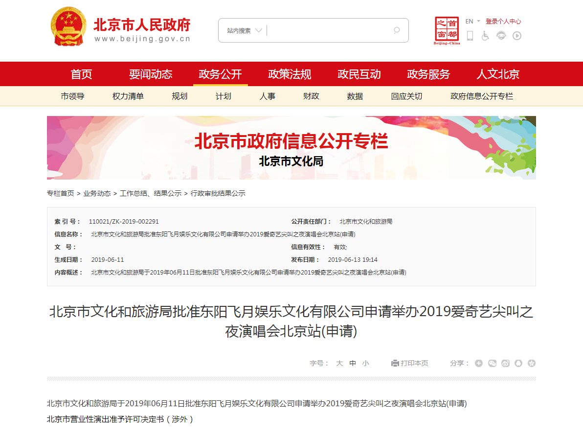 2019爱奇艺尖叫之夜演唱会批文