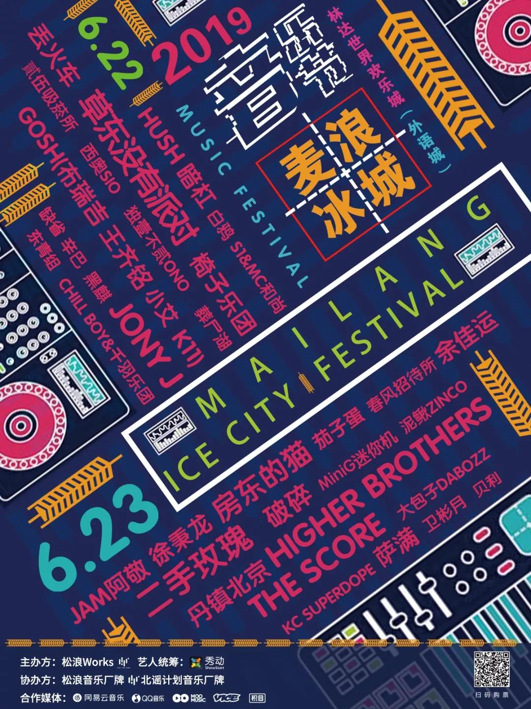 麦浪冰城音乐