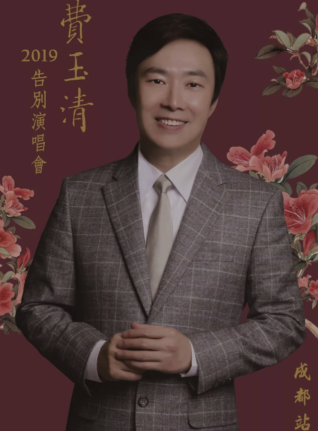 费玉清