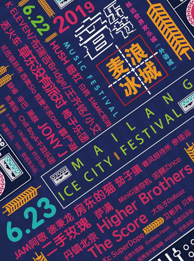 2019哈尔滨麦浪冰城音乐节