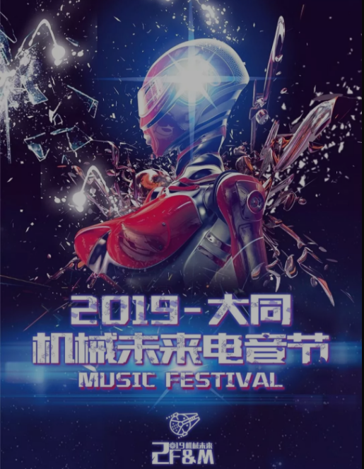 大同机械未来电音节