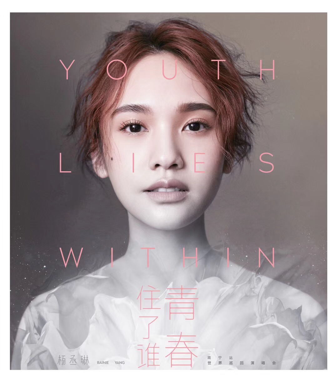 杨丞琳