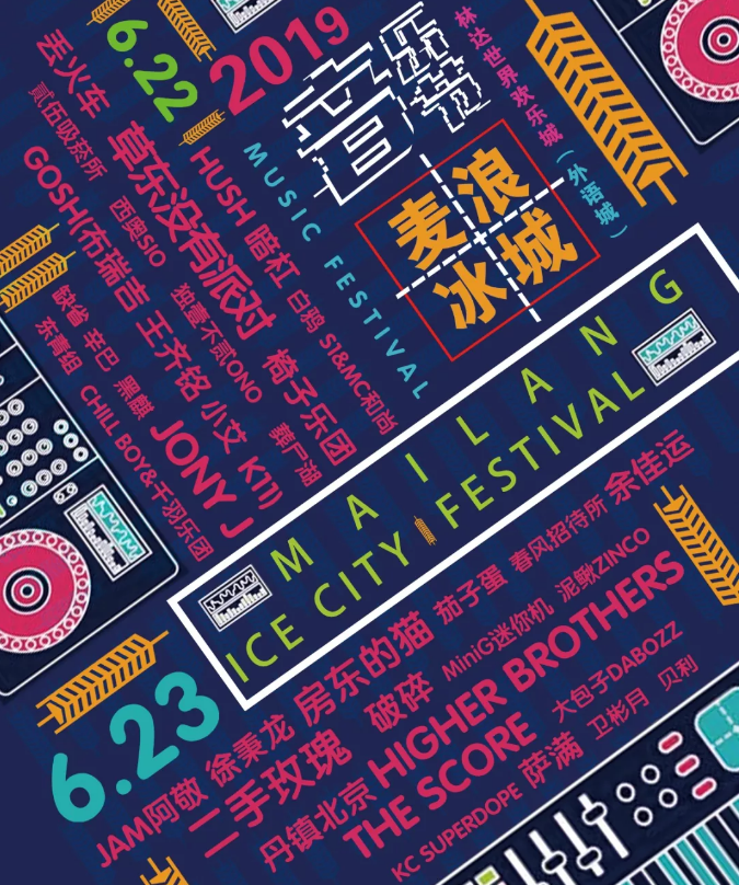 麦浪冰城