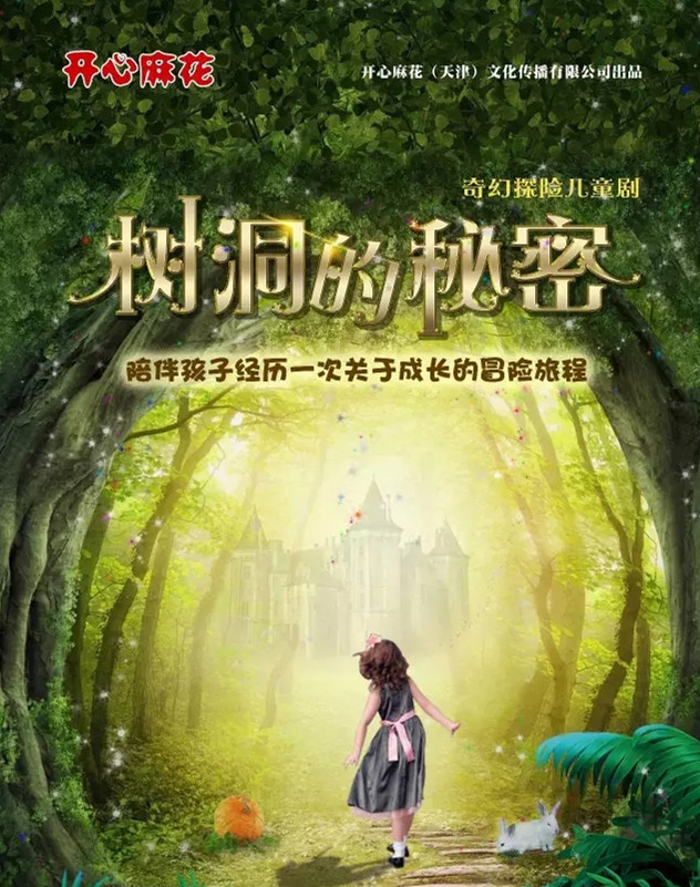儿童剧树洞的秘密济南站