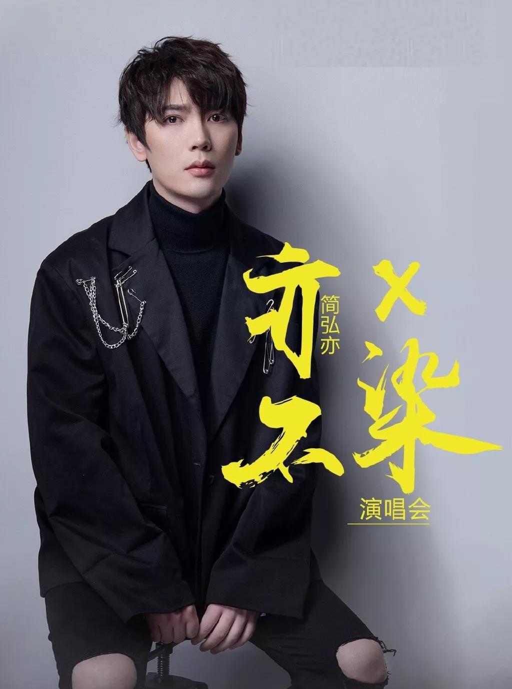 简弘亦