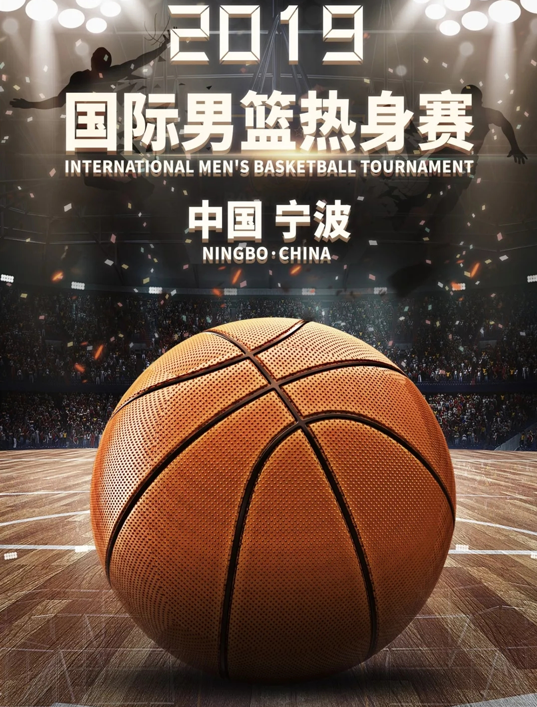 国际男篮热身赛