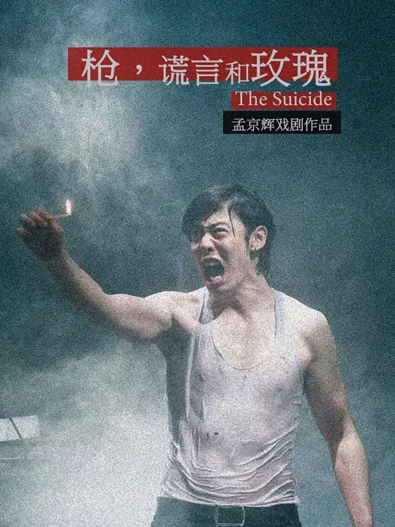 2019话剧枪,谎言和玫瑰北京站