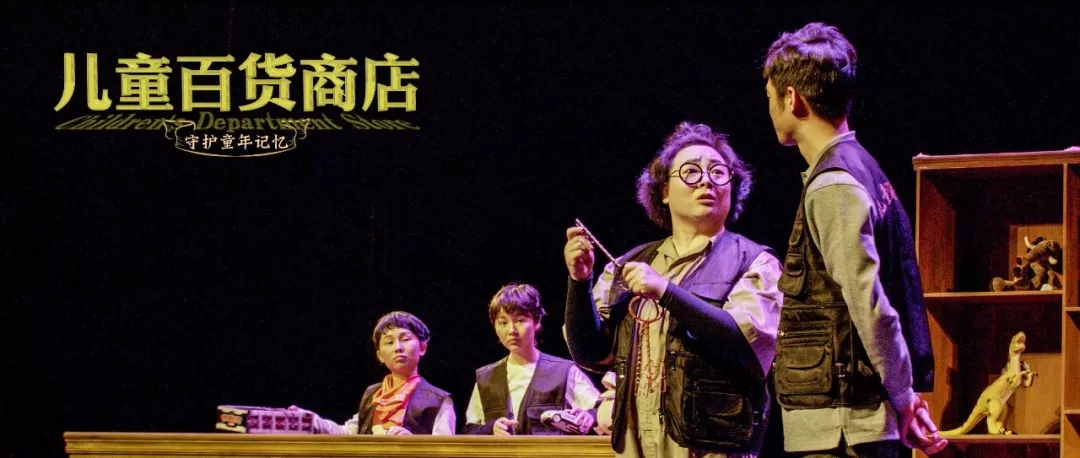 《儿童百货商店——守护童年记忆》