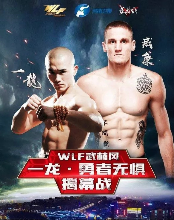 武林风一龙勇者无惧揭幕赛