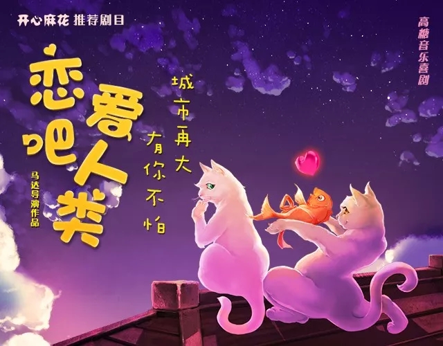 2022音乐剧恋爱吧人类广州站票价及注意事项