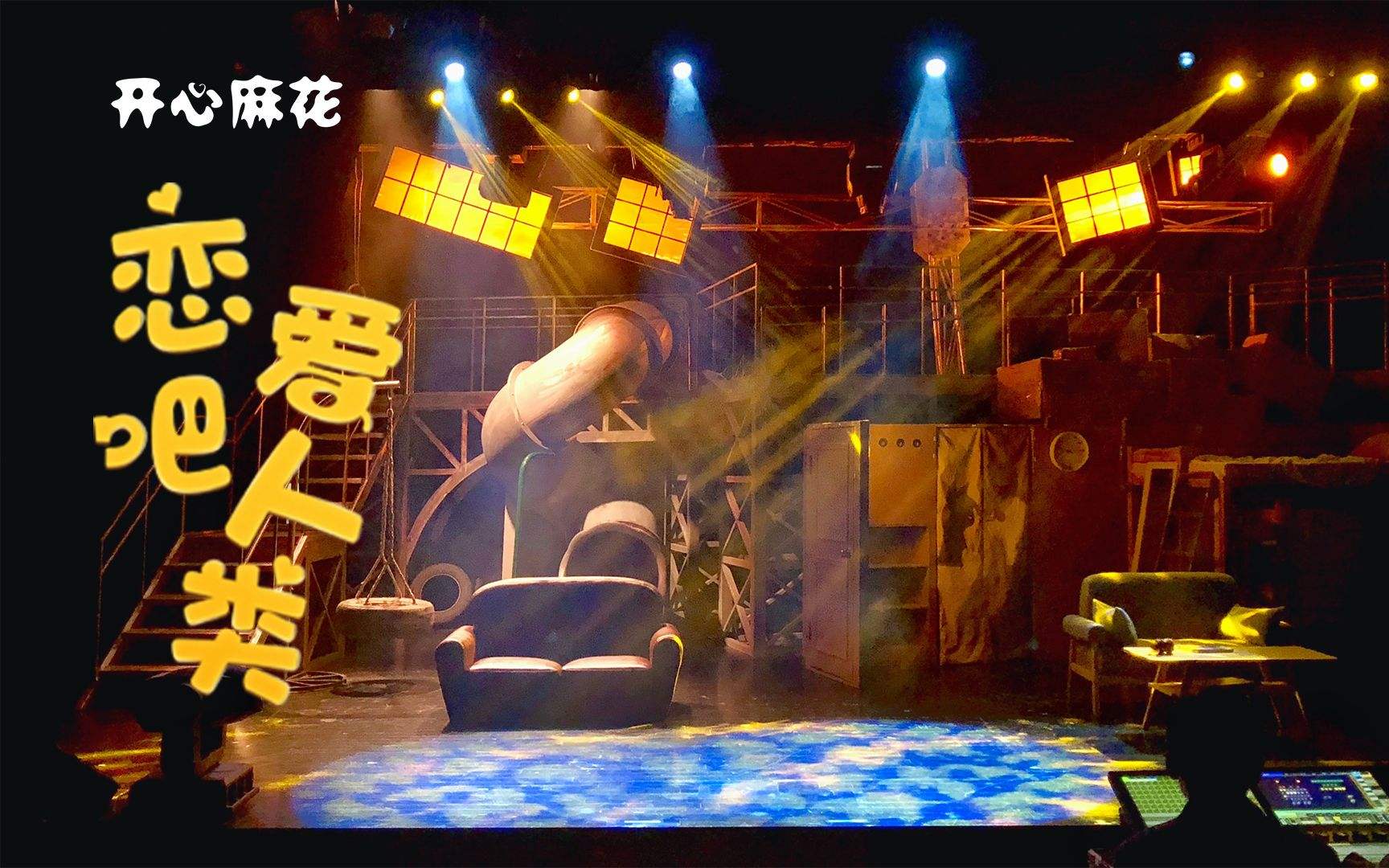 2022音乐剧恋爱吧人类广州站票价及注意事项