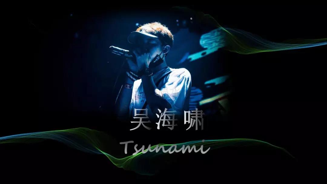 吴海啸