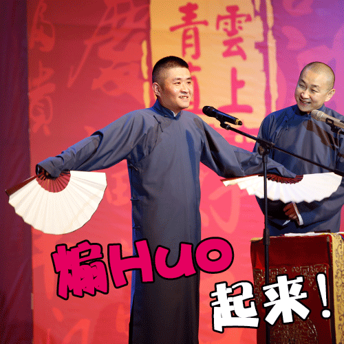 青曲社苗阜王声全国巡演