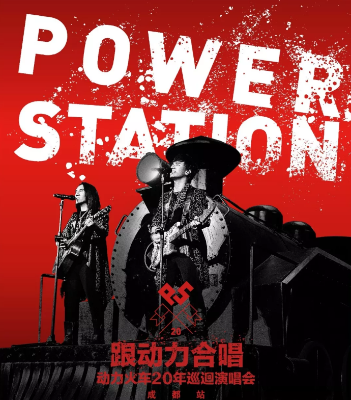 2026动力火车成都演唱会演出时间及购票网址