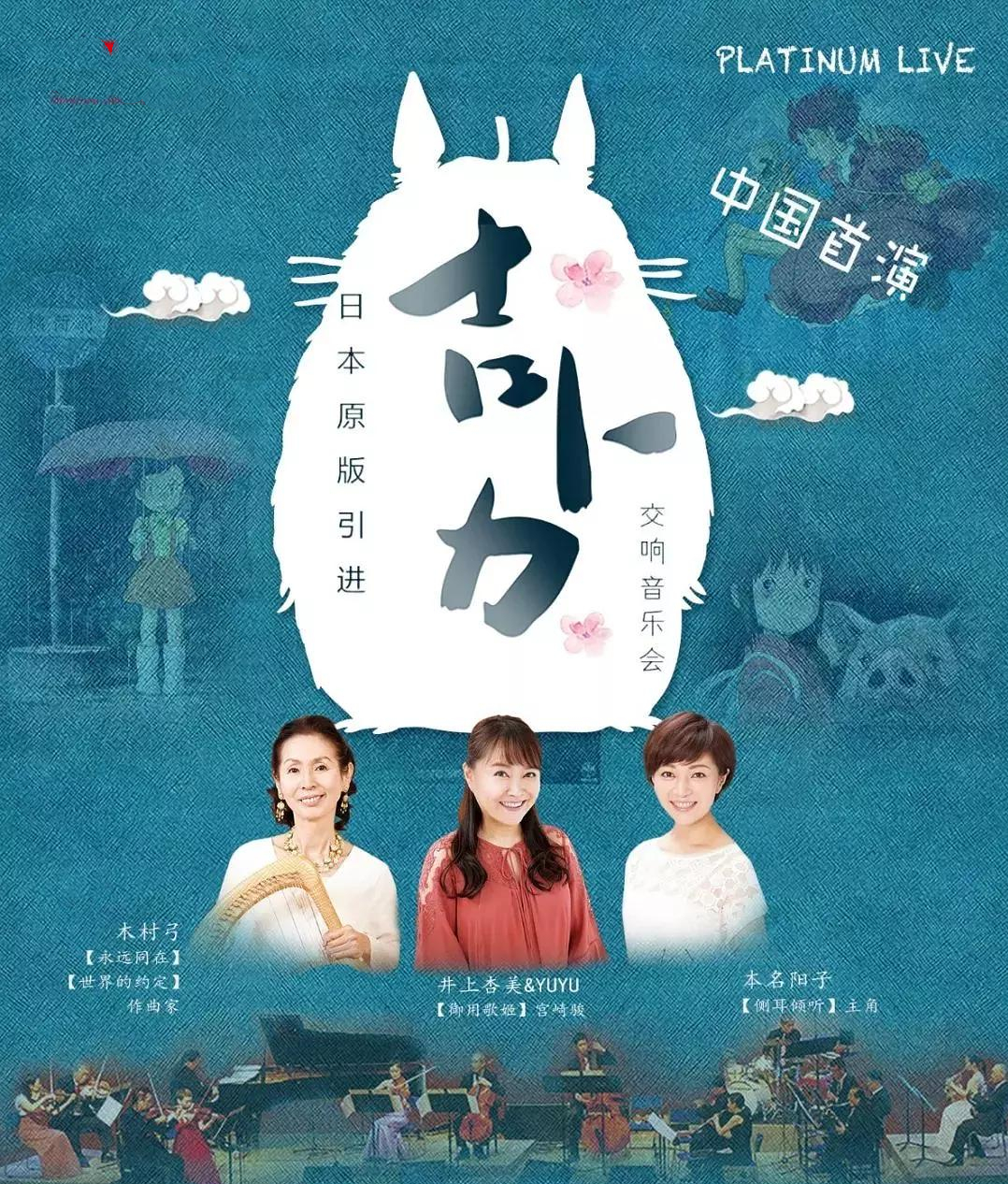 吉卜力原版交响音乐会