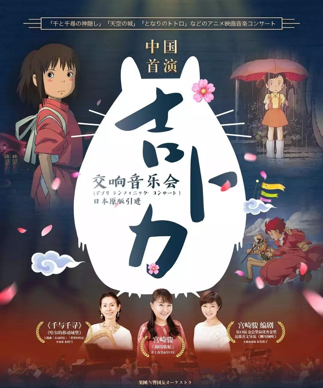 吉卜力原版交响音乐会