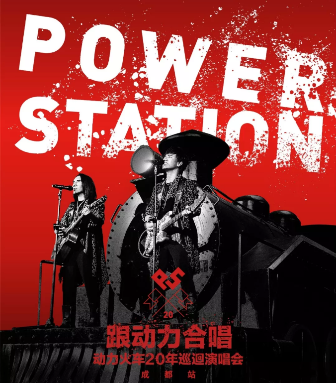 2026动力火车成都演唱会演出安排及订票地址