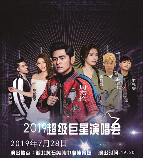 超级巨星黄石演唱会海报