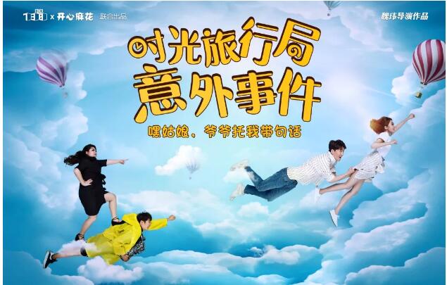 时光旅行局意外事件