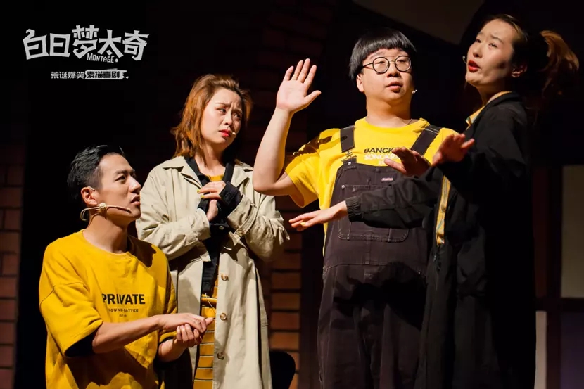 喜剧白日梦太奇