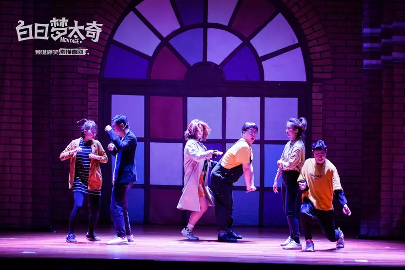 喜剧白日梦太奇