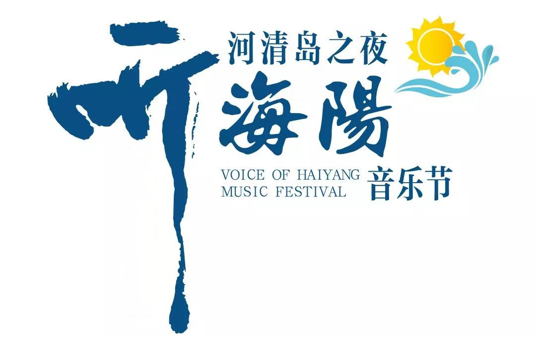 听·海阳音乐节