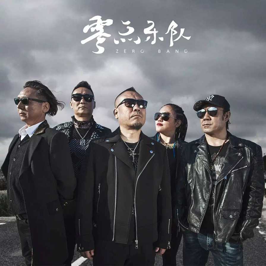 零点乐队