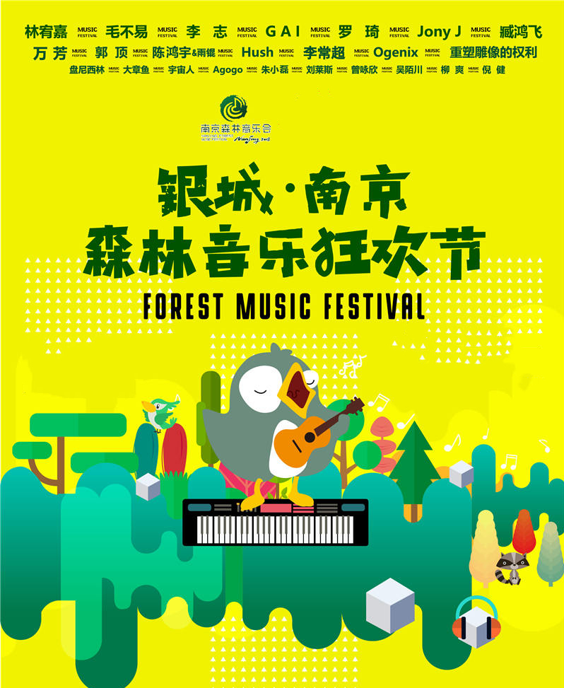 森林音乐节