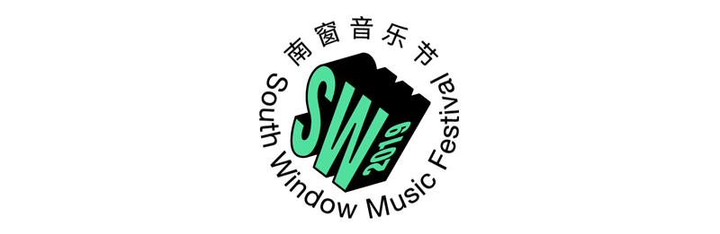 南窗音乐节