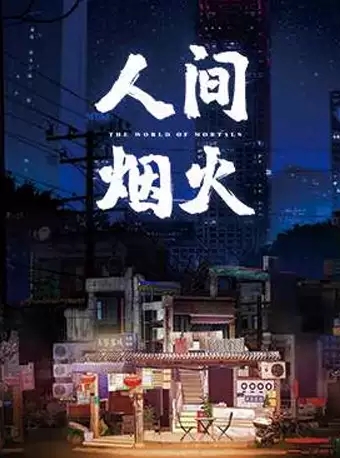 2021话剧人间烟火北京站时间、地点、门票价格