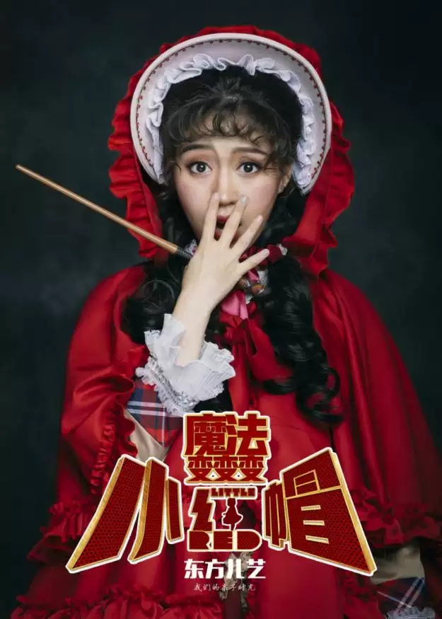 小红帽·魔法变变变