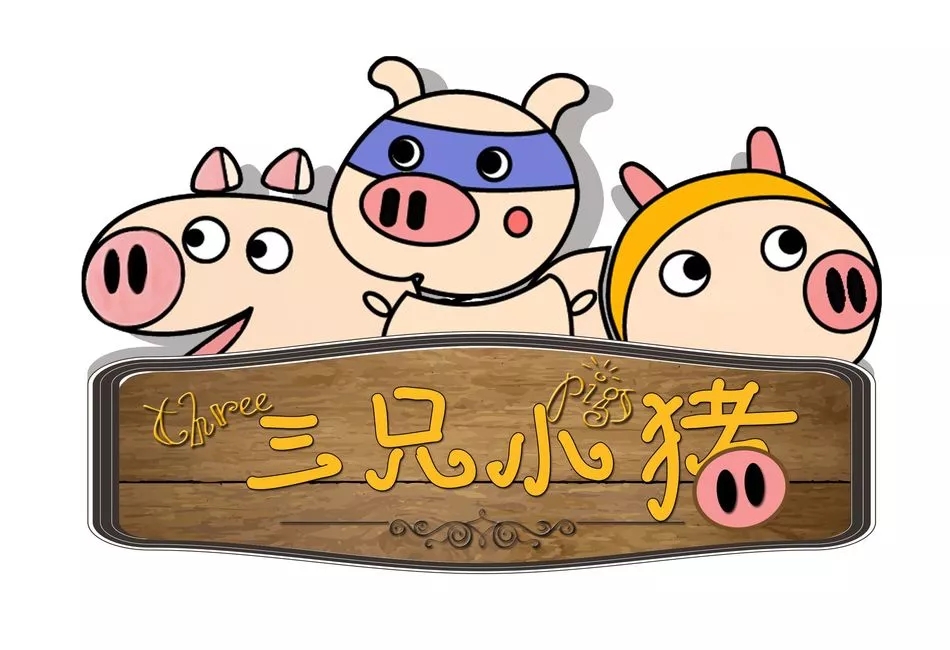 三只小猪