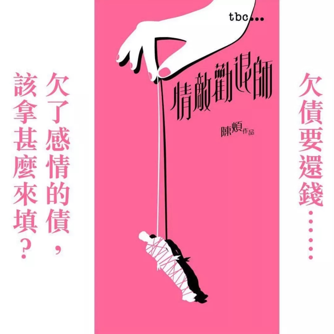 《情敌劝退师》