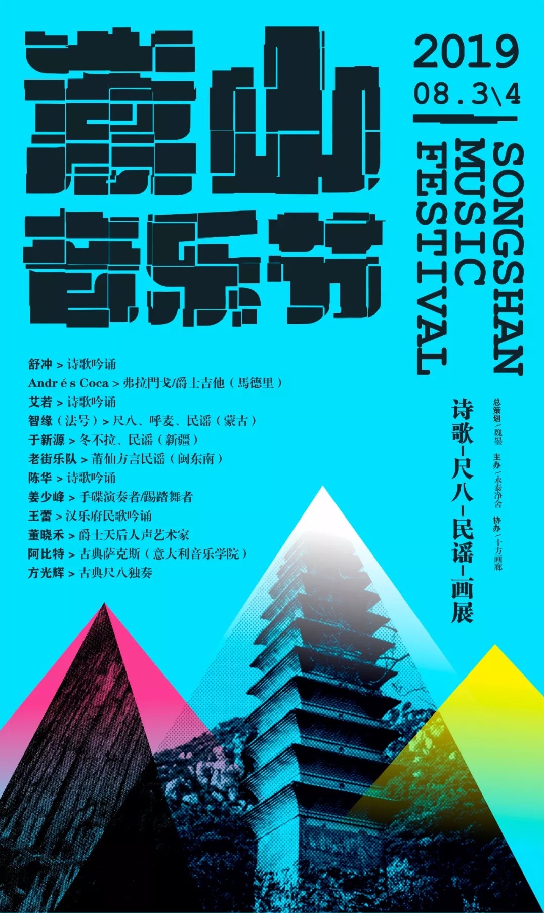 2023嵩山音乐节门票信息及演出节目表