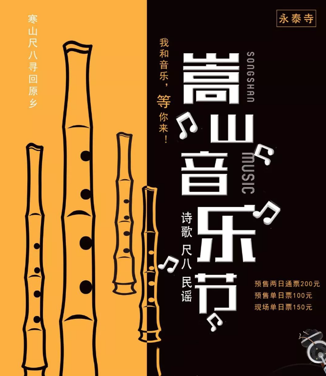 2023嵩山音乐节演出信息详情公布