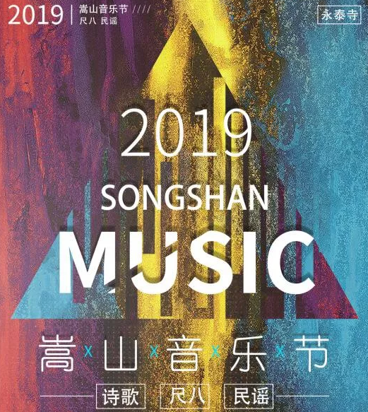 2023嵩山音乐节演出信息详情公布