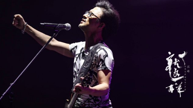 2021汪峰澳门演唱会票价/地点时间/歌曲目录