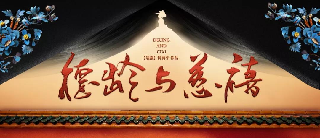 话剧德龄与慈禧