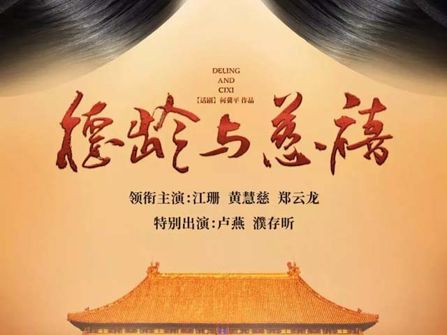 话剧德龄与慈禧