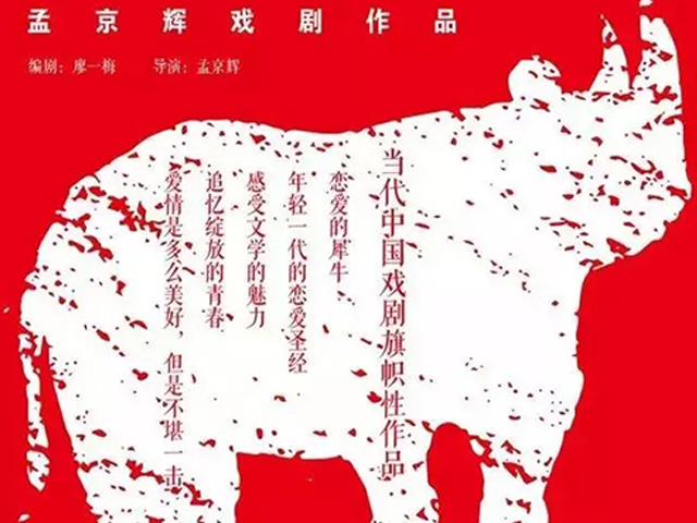 戏剧《恋爱的犀牛》