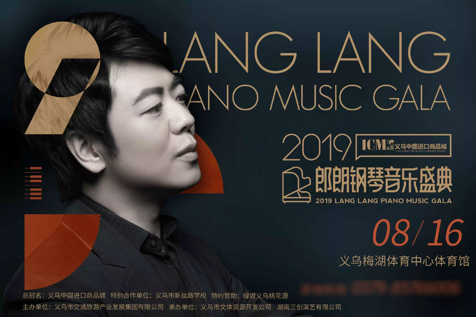 郎朗金华音乐会