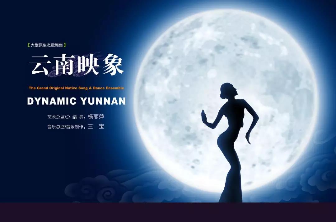 歌舞剧云南映象江