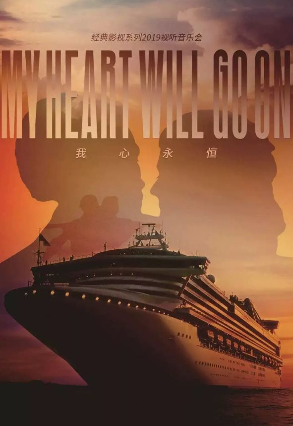 2019音乐会我心永恒天津站